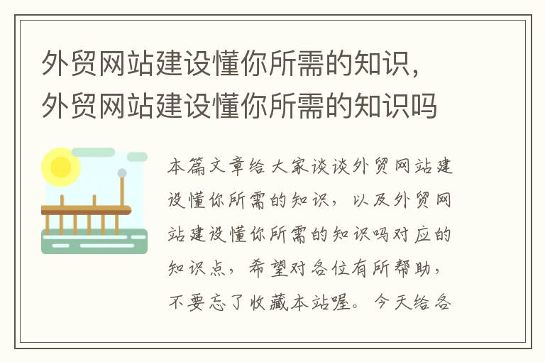 外贸网站建设懂你所需的知识，外贸网站建设懂你所需的知识吗