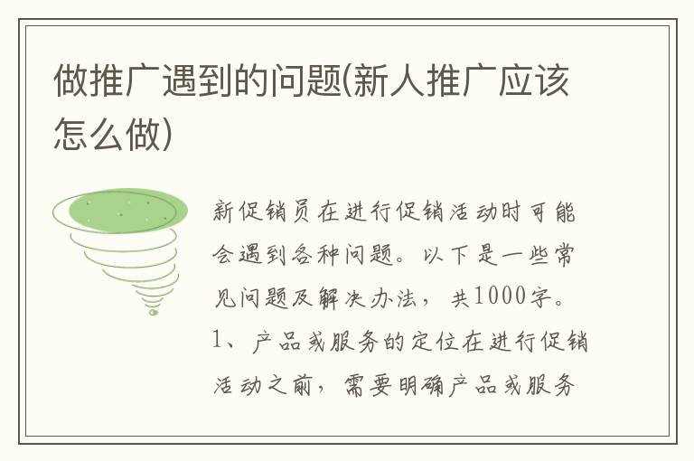 做推广遇到的问题(新人推广应该怎么做)