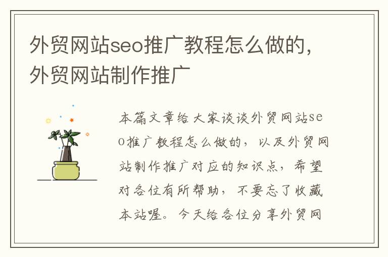 外贸网站seo推广教程怎么做的，外贸网站制作推广