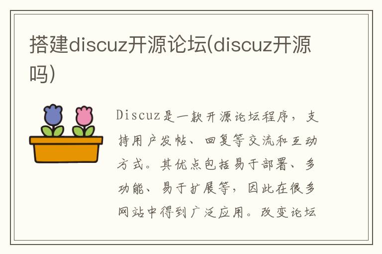 搭建discuz开源论坛(discuz开源吗)