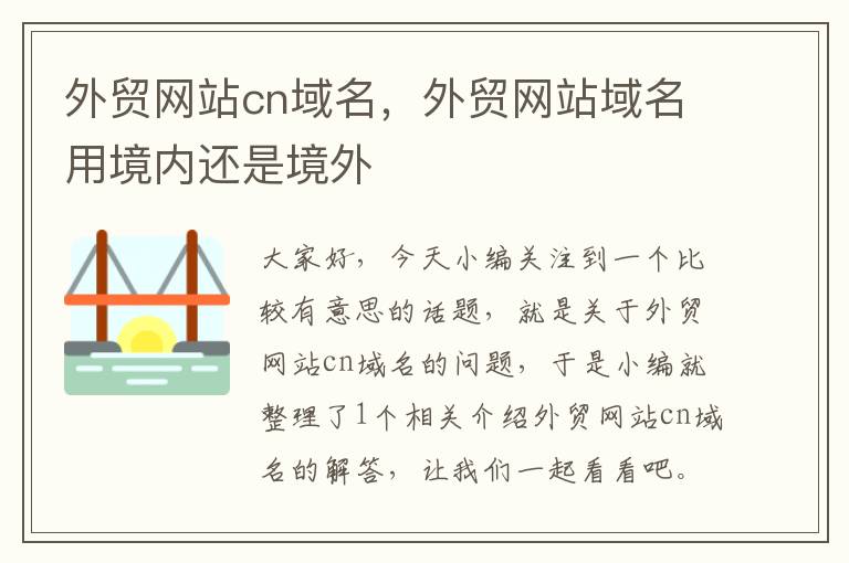 外贸网站cn域名，外贸网站域名用境内还是境外