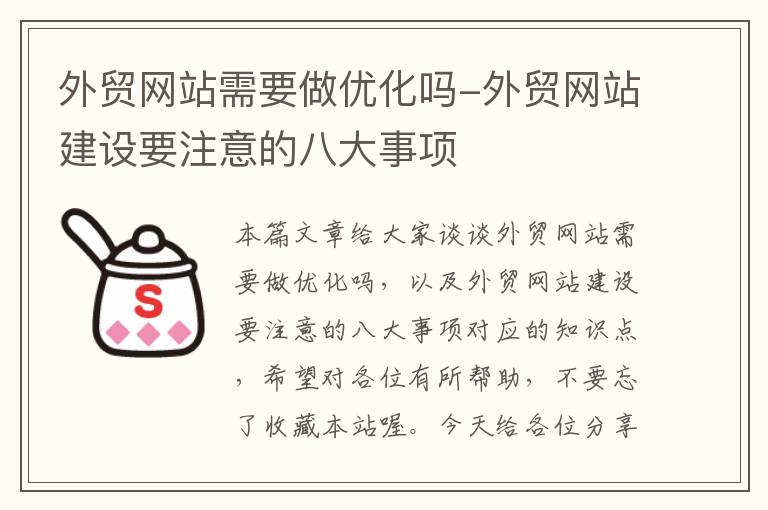 外贸网站需要做优化吗-外贸网站建设要注意的八大事项