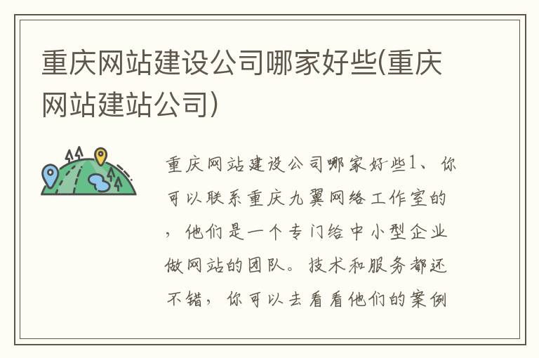 重庆网站建设公司哪家好些(重庆网站建站公司)