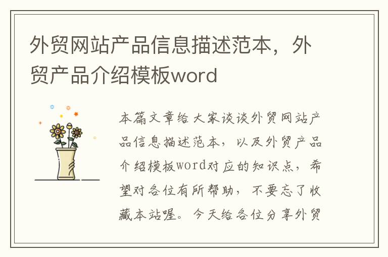 外贸网站产品信息描述范本，外贸产品介绍模板word