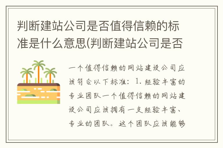 判断建站公司是否值得信赖的标准是什么意思(判断建站公司是否值得信赖的标准是什么)