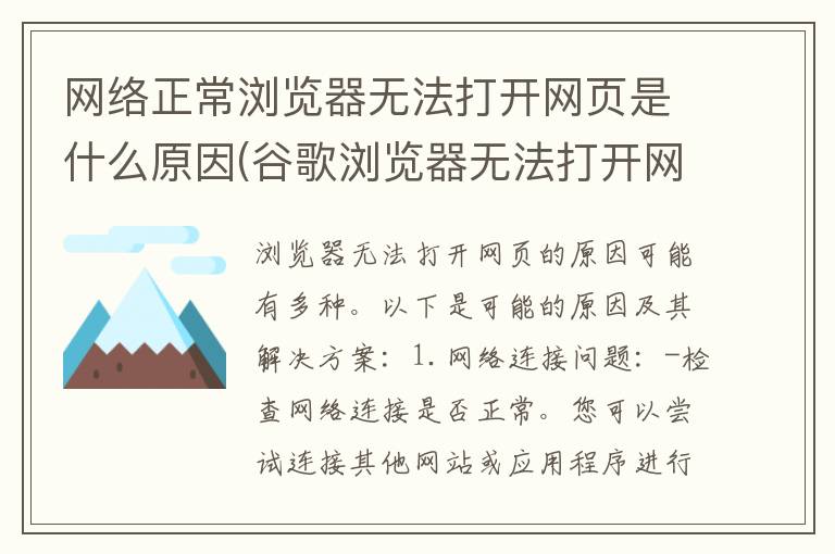 网络正常浏览器无法打开网页是什么原因(谷歌浏览器无法打开网页是什么原因)