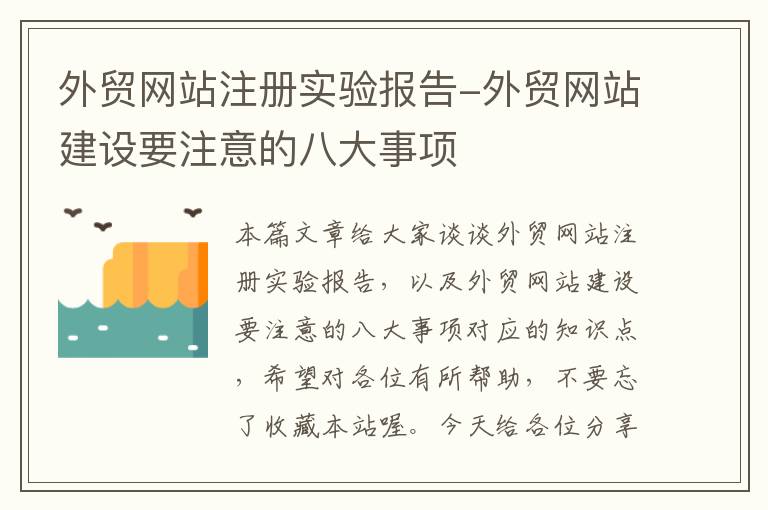 外贸网站注册实验报告-外贸网站建设要注意的八大事项