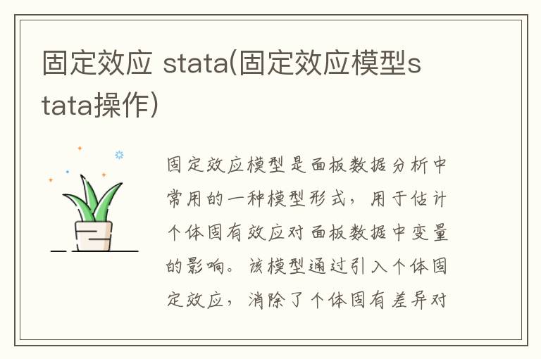 固定效应 stata(固定效应模型stata操作)