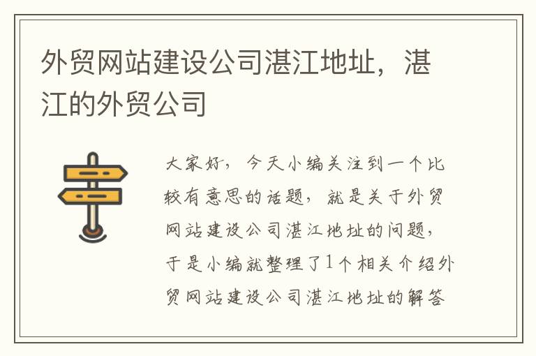 外贸网站建设公司湛江地址，湛江的外贸公司