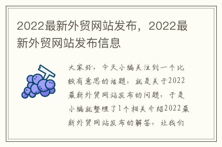 2022最新外贸网站发布，2022最新外贸网站发布信息