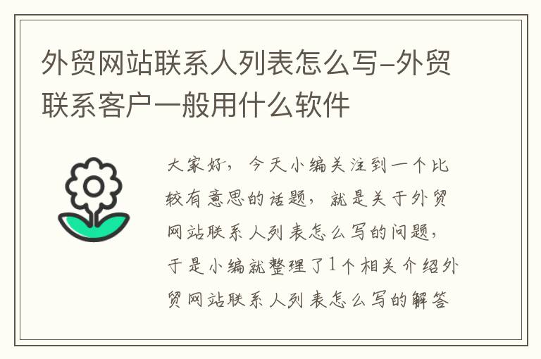 外贸网站联系人列表怎么写-外贸联系客户一般用什么软件