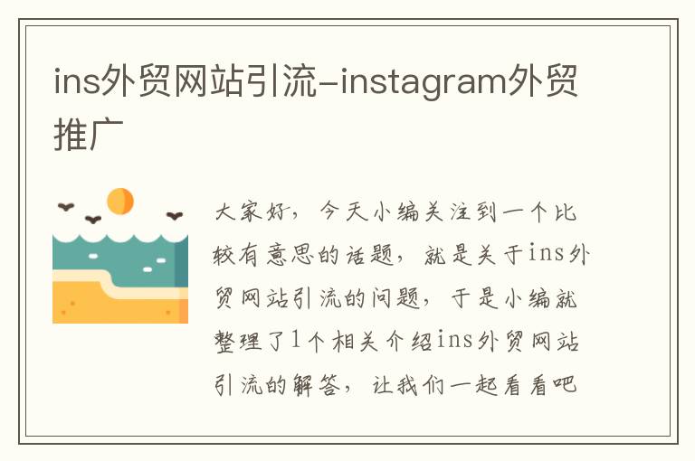 ins外贸网站引流-instagram外贸推广