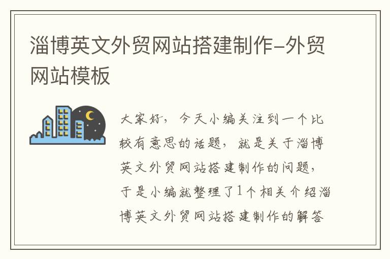 淄博英文外贸网站搭建制作-外贸网站模板