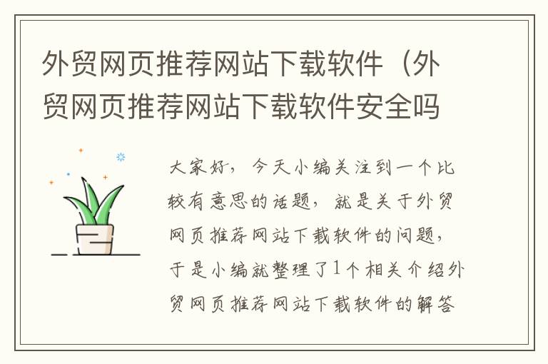 外贸网页推荐网站下载软件（外贸网页推荐网站下载软件安全吗）