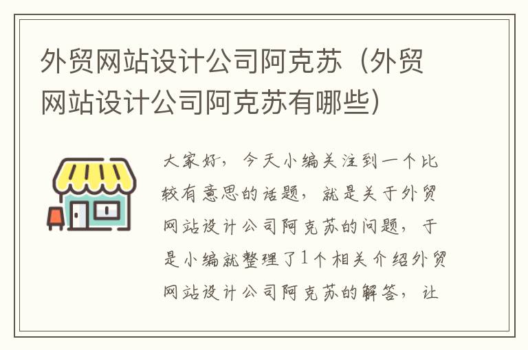 外贸网站设计公司阿克苏（外贸网站设计公司阿克苏有哪些）