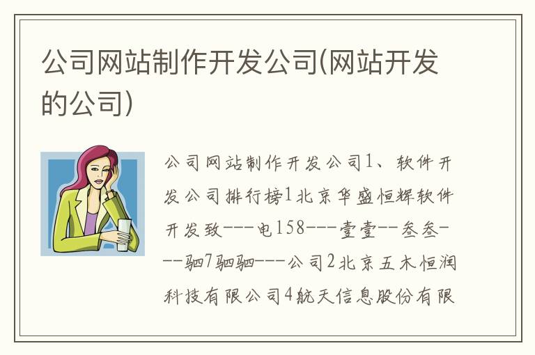 公司网站制作开发公司(网站开发的公司)