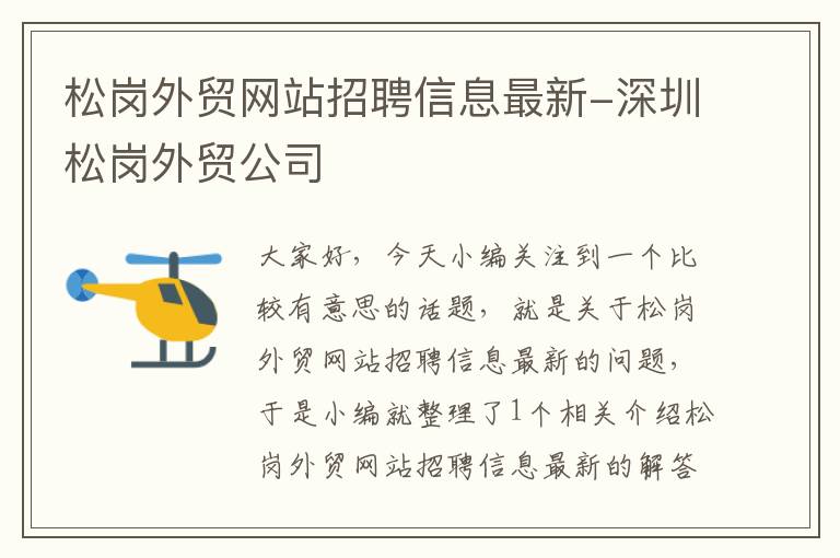 松岗外贸网站招聘信息最新-深圳松岗外贸公司