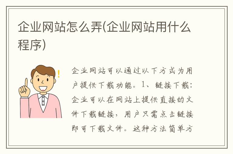 企业网站怎么弄(企业网站用什么程序)