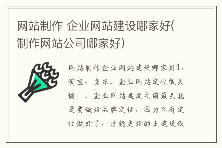 网站制作 企业网站建设哪家好(制作网站公司哪家好)