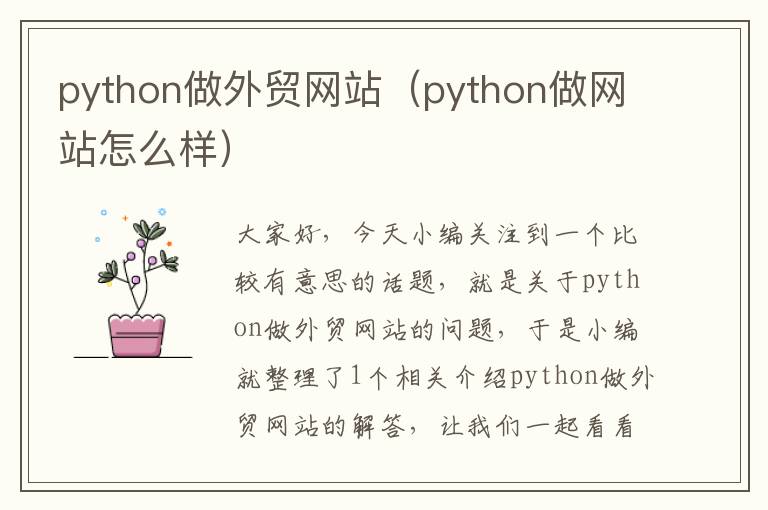 python做外贸网站（python做网站怎么样）