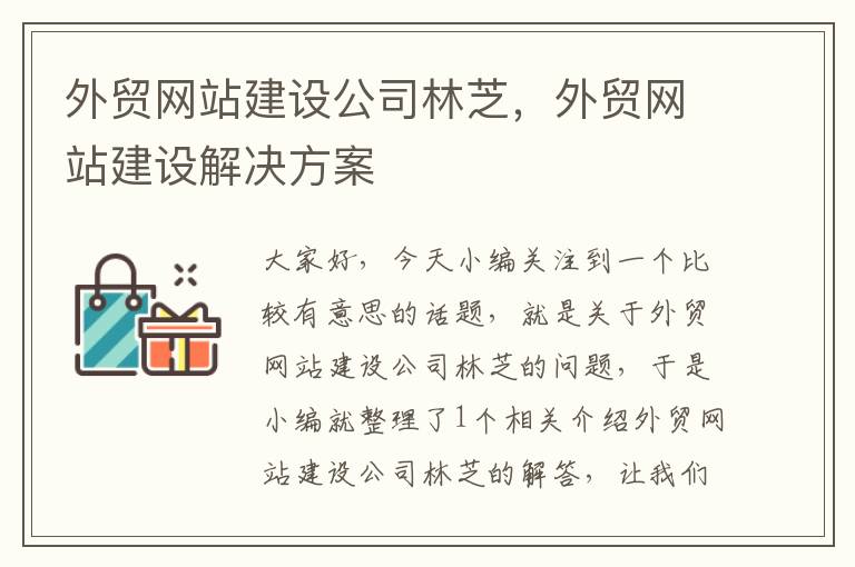 外贸网站建设公司林芝，外贸网站建设解决方案