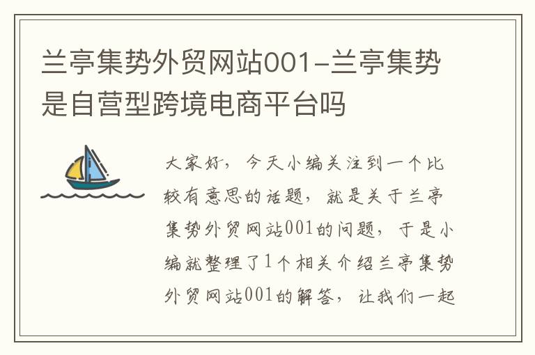 兰亭集势外贸网站001-兰亭集势是自营型跨境电商平台吗