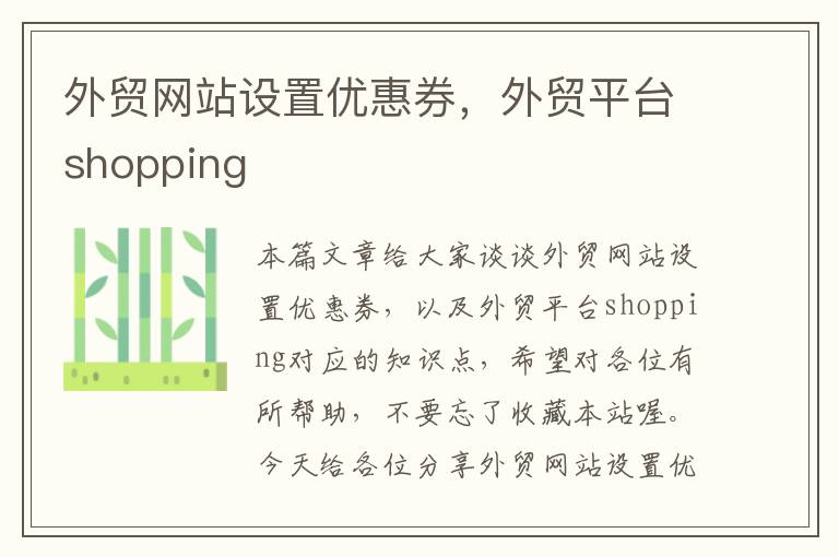 外贸网站设置优惠券，外贸平台shopping