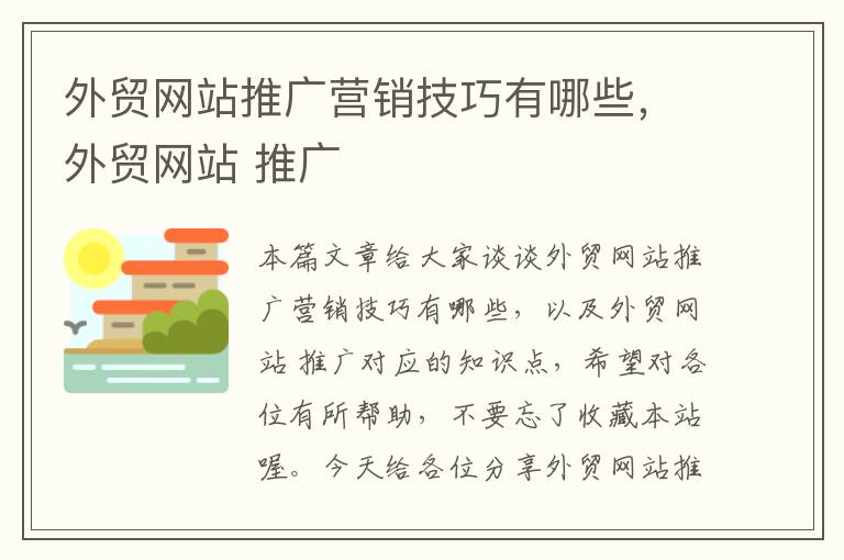 外贸网站推广营销技巧有哪些，外贸网站 推广