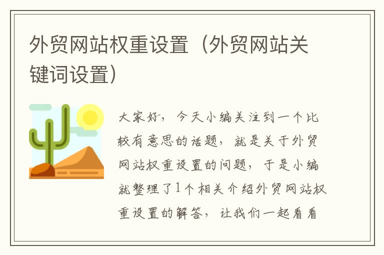 外贸网站权重设置（外贸网站关键词设置）