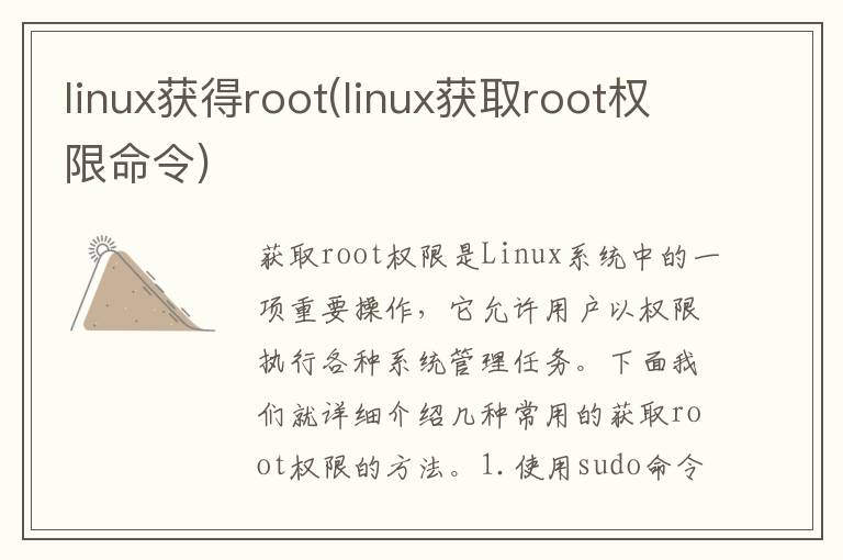 linux获得root(linux获取root权限命令)