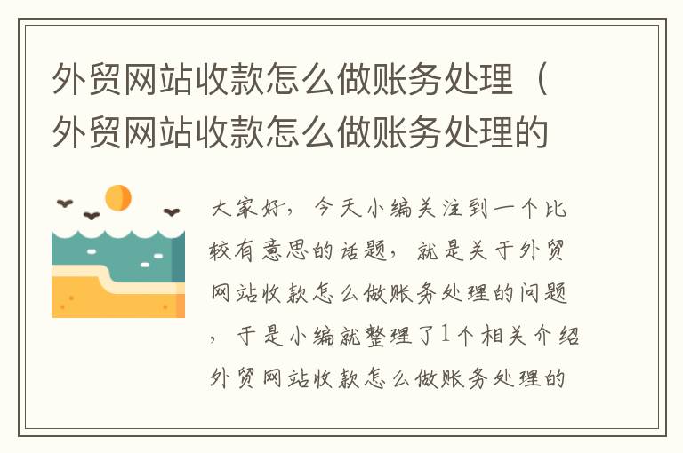 外贸网站收款怎么做账务处理（外贸网站收款怎么做账务处理的）