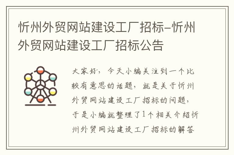 忻州外贸网站建设工厂招标-忻州外贸网站建设工厂招标公告