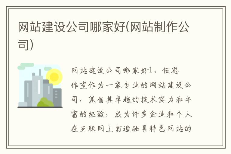 网站建设公司哪家好(网站制作公司)