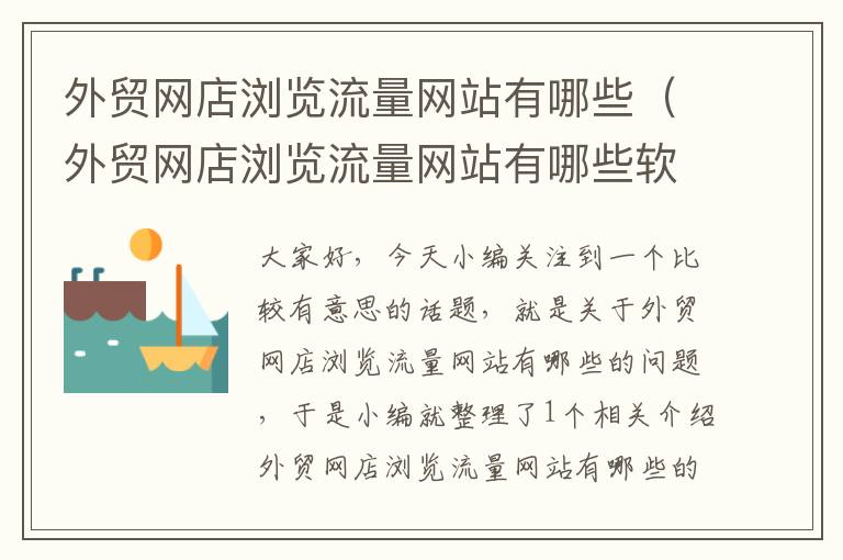 外贸网店浏览流量网站有哪些（外贸网店浏览流量网站有哪些软件）