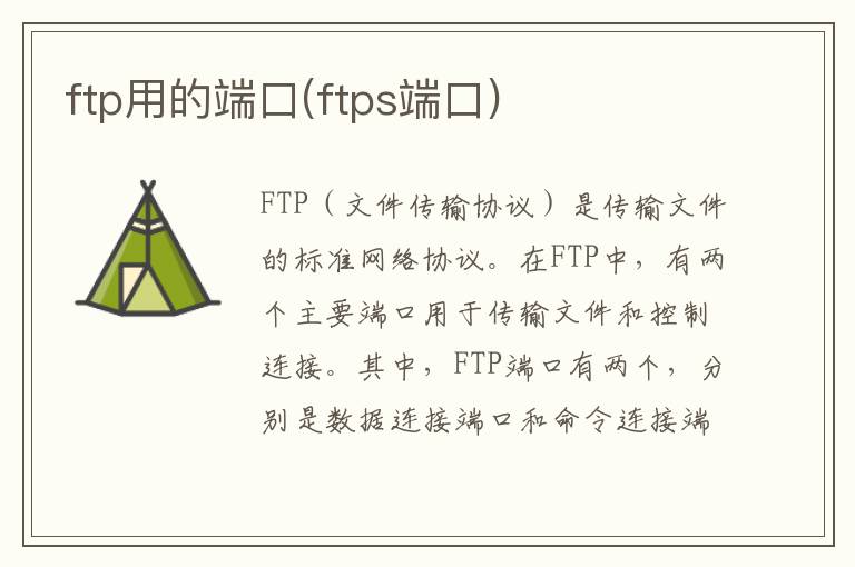 ftp用的端口(ftps端口)