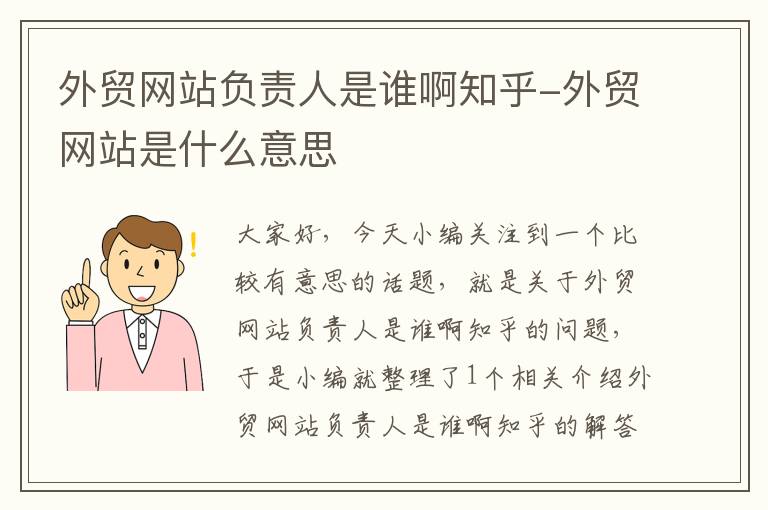 外贸网站负责人是谁啊知乎-外贸网站是什么意思