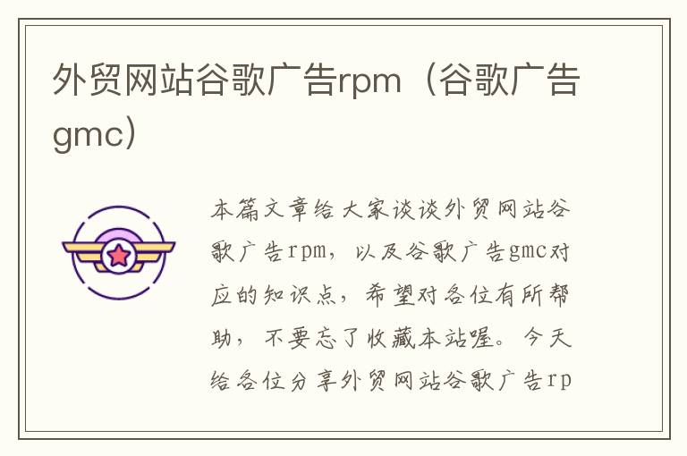 外贸网站谷歌广告rpm（谷歌广告gmc）