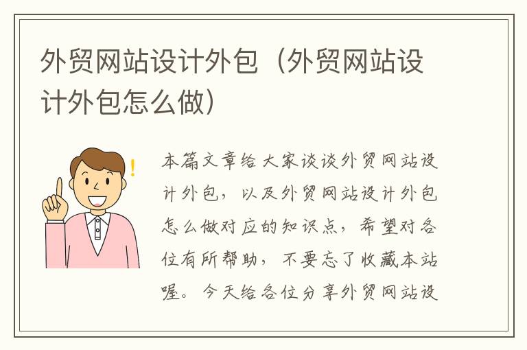 外贸网站设计外包（外贸网站设计外包怎么做）