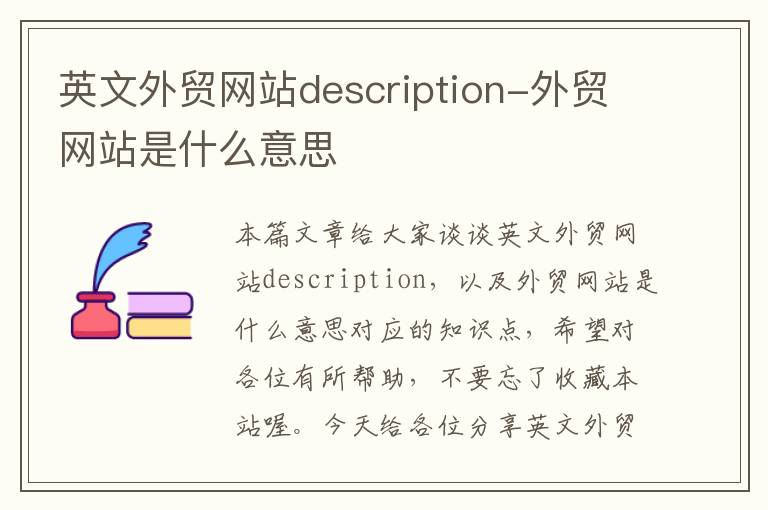 英文外贸网站description-外贸网站是什么意思