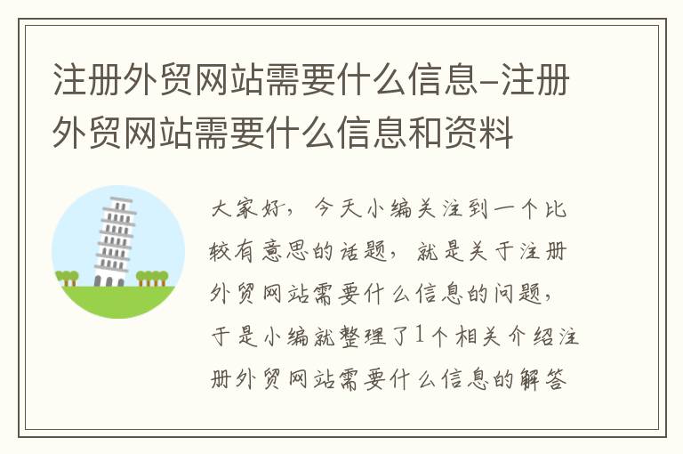 注册外贸网站需要什么信息-注册外贸网站需要什么信息和资料