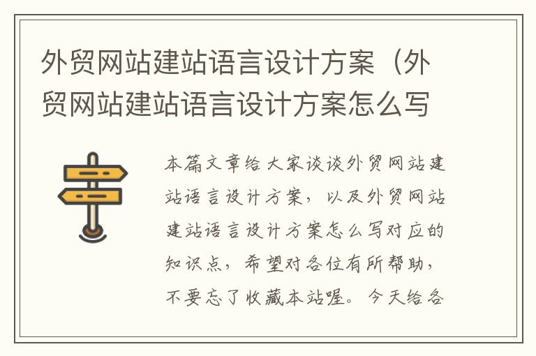 外贸网站建站语言设计方案（外贸网站建站语言设计方案怎么写）