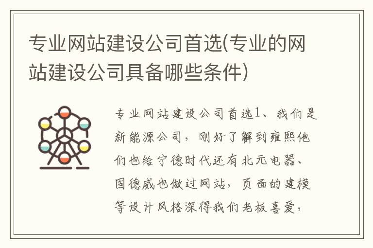 专业网站建设公司首选(专业的网站建设公司具备哪些条件)