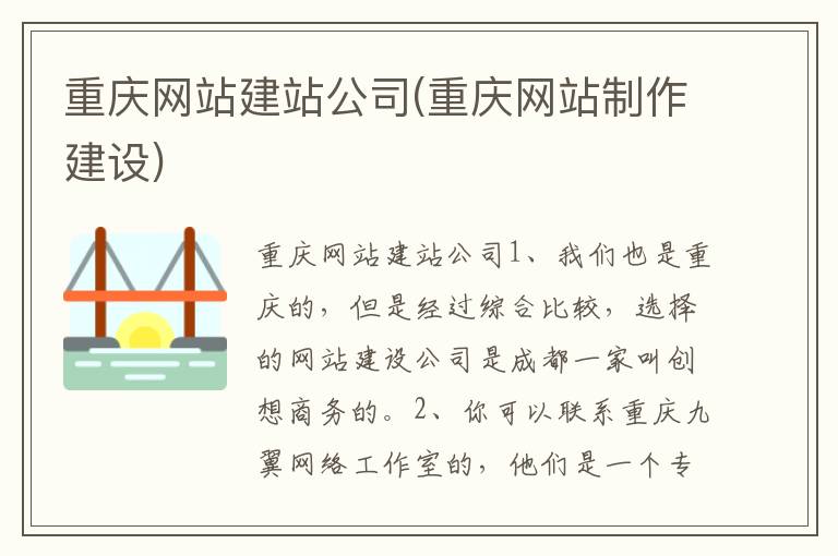 重庆网站建站公司(重庆网站制作建设)