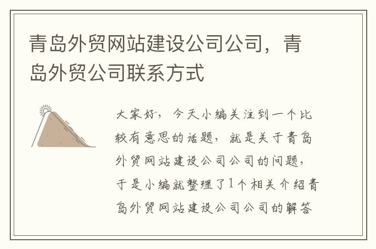 青岛外贸网站建设公司公司，青岛外贸公司联系方式