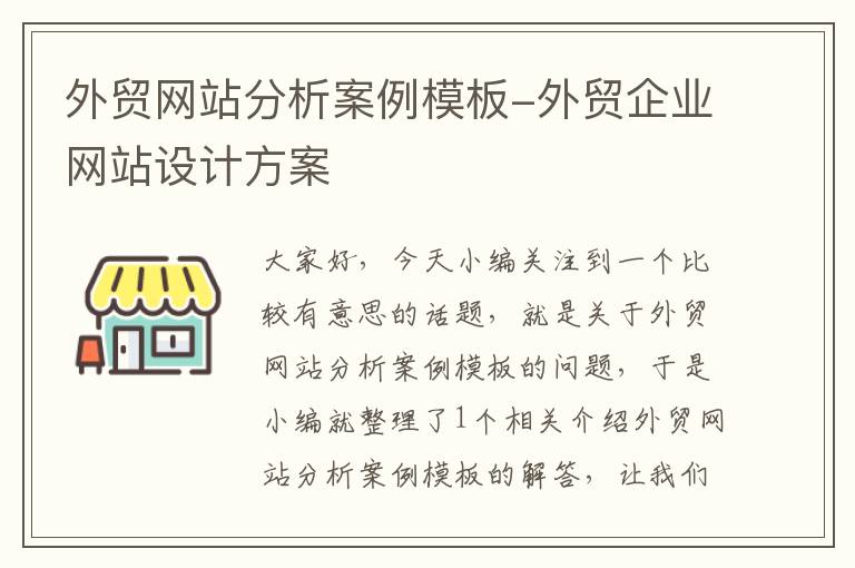 外贸网站分析案例模板-外贸企业网站设计方案