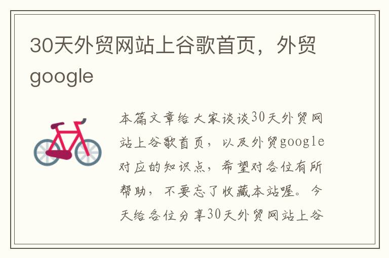 30天外贸网站上谷歌首页，外贸google