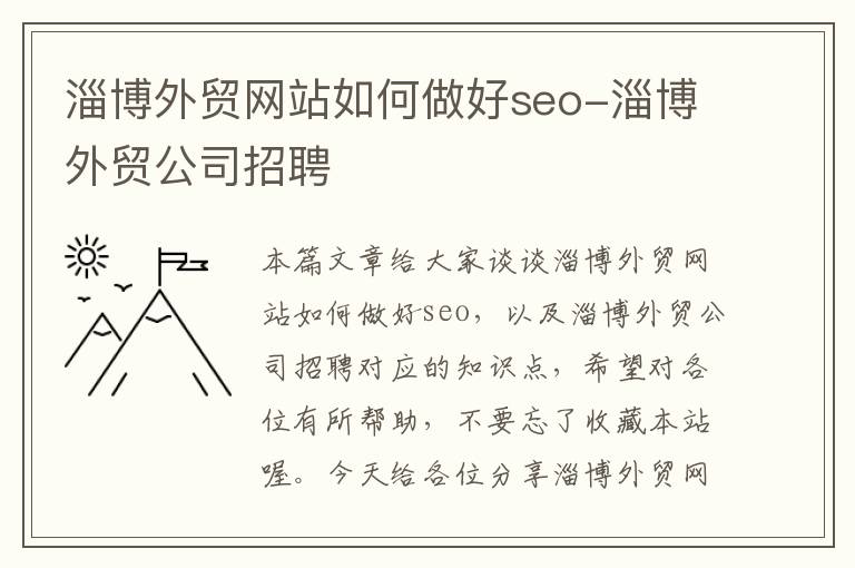 淄博外贸网站如何做好seo-淄博外贸公司招聘