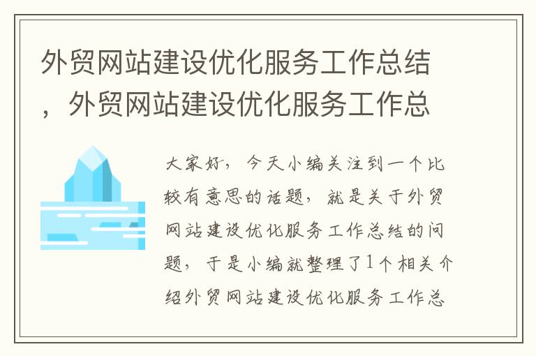 外贸网站建设优化服务工作总结，外贸网站建设优化服务工作总结汇报