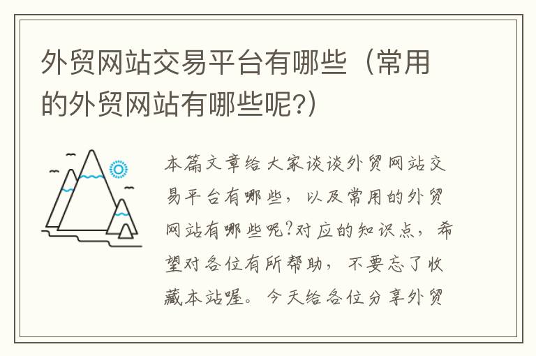 外贸网站交易平台有哪些（常用的外贸网站有哪些呢?）