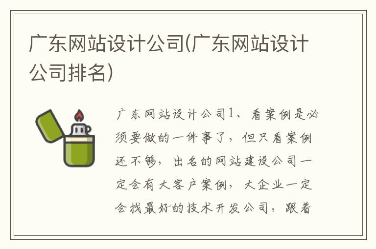 广东网站设计公司(广东网站设计公司排名)